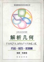 解析几何 方法·技巧·优美解