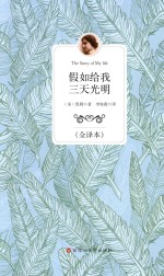 假如给我三天光明 全译本