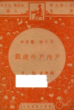 户内户外游戏 五年级 体育科