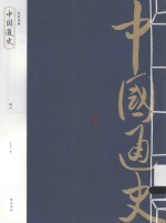 中国通史 册4