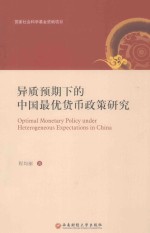 异质预期下的中国最优货币政策研究