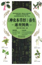《神农本草经》养生速查图典