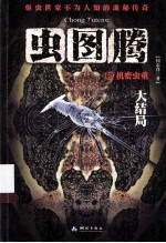 虫图腾 5 机密虫重