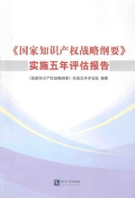 《国家知识产权战略纲要》实施五年评估报告