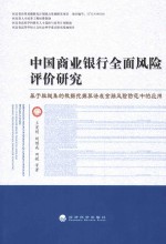 中国商业银行全面风险评价研究 基于粗糙集的数据挖掘算法在金融风险防范中的应用