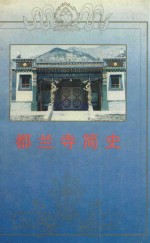 都兰寺简史