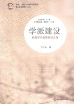 学派建设 教育学内发展路径之探