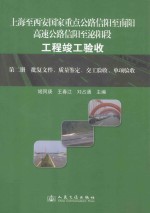 上海至西安国家重点公路信阳至南阳高速公路信阳至泌阳段工程竣工验收 第2册 批复文件、质量鉴定、交工验收、单项验收