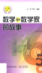 数学和数学家的故事 第2册