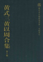黄式三黄以周合集 第10册