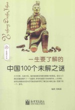 一生要了解的中国100个未解之谜