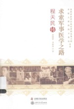 求索军事医学之路 程天民传