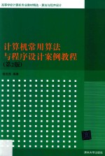 计算机常用算法与程序设计案例教程 第2版