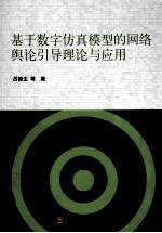 基于数字仿真模型的网络舆论引导理论与应用