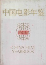 中国电影年鉴 1988