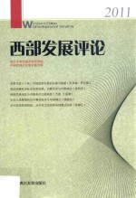 西部发展评论 2011