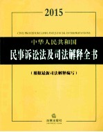 2015中华人民共和国民事诉讼法及司法解释全书 根据最新司法解释编写
