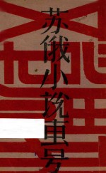 文学周报 第8卷 第十四号至第十八号 (第三百六十四期至第三百六十八期) 苏俄小说专号