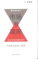 市场与政府:中国改革的核心博弈