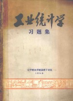 工业统计习题集