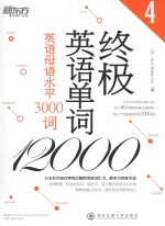 终极英语单词12000 4 英语母语水平3000词