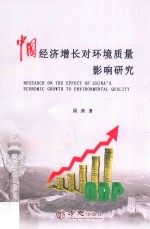 中国经济增长对环境质量影响研究