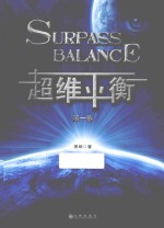 超维平衡 第1卷