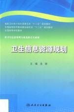 卫生信息资源规划 本科卫生管理