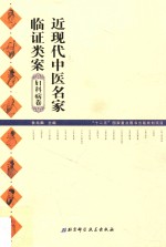 近现代中医名家临证类案 妇科病卷