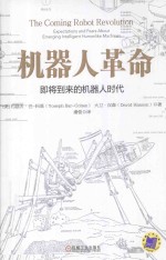 机器人革命 即将到来的机器人时代