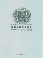 汉藏佛教美术研究 第四届西藏考古与艺术国际学术讨论会论文集
