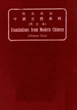 汉英对照 中国文体举例 汉文本