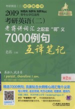 2019MBA MPA MPAcc等专业学位适用 考研英语 2 老蒋讲词汇之配套“蒋”义7000例句互译笔记 第2版