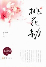 桃花劫 长篇都市情感小说