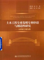 土木工程专业发明专利申请与创造性研究 以桥梁工程为例