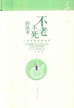 不老不死的欲求 三浦国雄道教论集