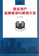 商业地产金牌策划与案例大全
