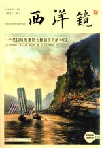 西洋镜 一个英国风光摄影大师镜头下的中国