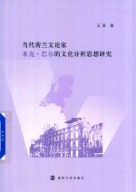 当代荷兰文论家米克 巴尔的文化分析思想研究