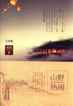 山野热闹 小说集