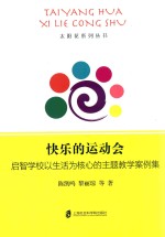 快乐的运动会 启智学校以生活为核心的主题教学案例集