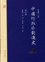 中国行政区划通史 清代卷 修订本