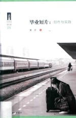 毕业短片 创作与实践