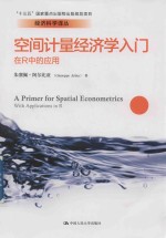 空间计量经济学入门 在R中的应用