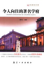 令人向往的著名学府 科普知识馆