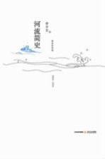 河流简史