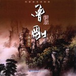 新版 曾刚画山石
