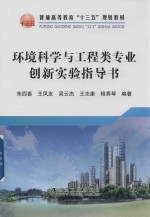 环境科学与工程类专业创新实验指导书