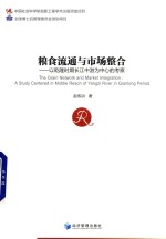 粮食流通与市场整合 以乾隆时期长江中游为中心的考察