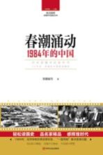 读点国史 辉煌年代国史丛书 春潮涌动 1984年的中国